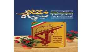 سالروز تأسیس سپاه پاسداران انقلاب اسلامی