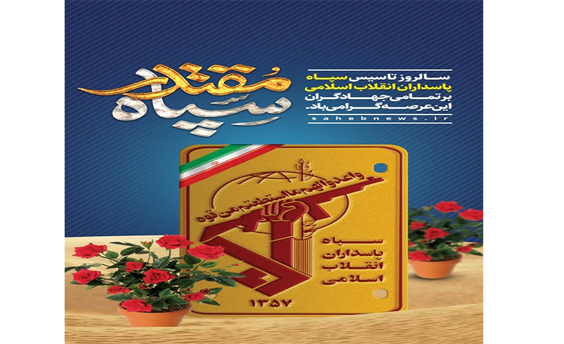 سالروز تأسیس سپاه پاسداران انقلاب اسلامی