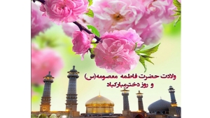 ولادت حضرت فاطمه معصومه (سلام‌الله‌علیها) و روز دختر