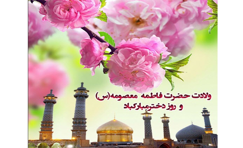 ولادت حضرت فاطمه معصومه (سلام‌الله‌علیها) و روز دختر