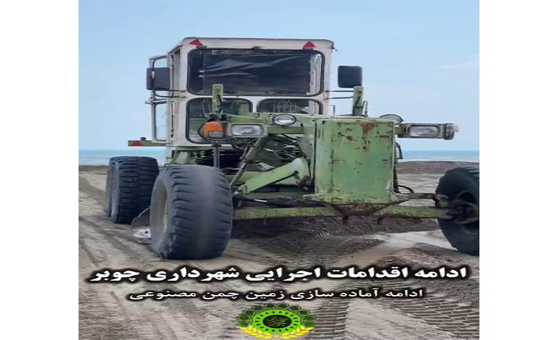 ادامه اقدامات اجرایی شهرداری چوبر