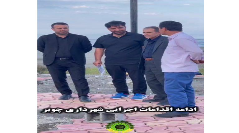 ادامه اقدامات اجرایی شهرداری چوبر