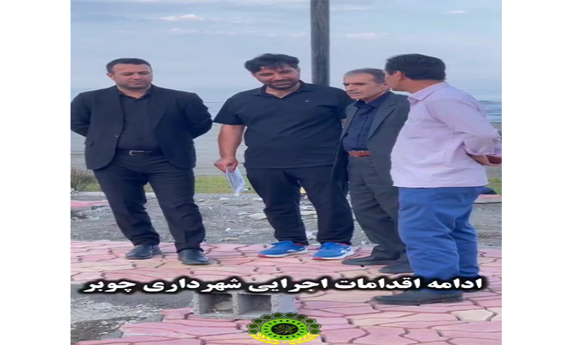 ادامه اقدامات اجرایی شهرداری چوبر