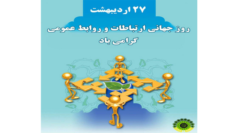 روز جهانی ارتباطات و روابط عمومی