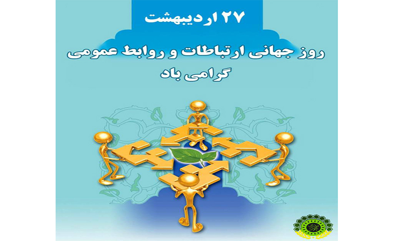 روز جهانی ارتباطات و روابط عمومی