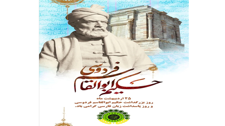 روز بزرگداشت حکیم ابولقاسم فردوسی