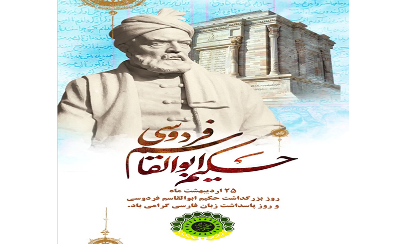 روز بزرگداشت حکیم ابولقاسم فردوسی