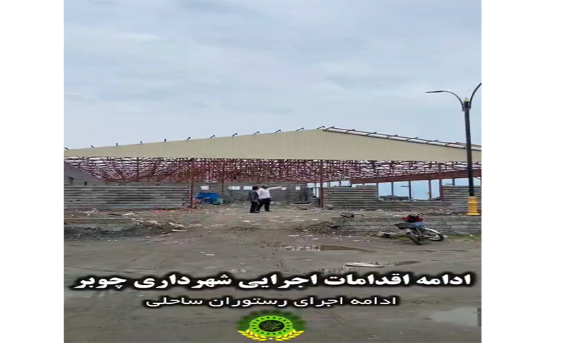 ادامه اقدامات اجرایی شهرداری چوبر