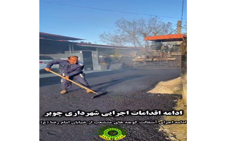 ادامه اقدامات اجرایی شهرداری چوبر(بخش دوم)