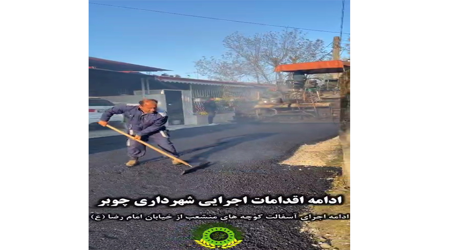 ادامه اقدامات اجرایی شهرداری چوبر(بخش دوم)