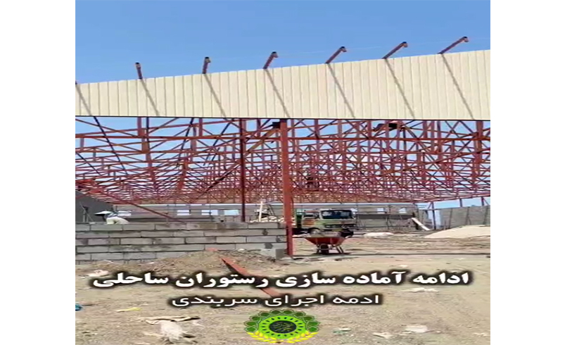 ادامه آماده سازی رستوران ساحلی