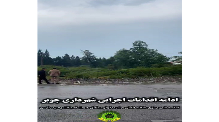 ادامه اقدامات اجرایی شهرداری چوبر