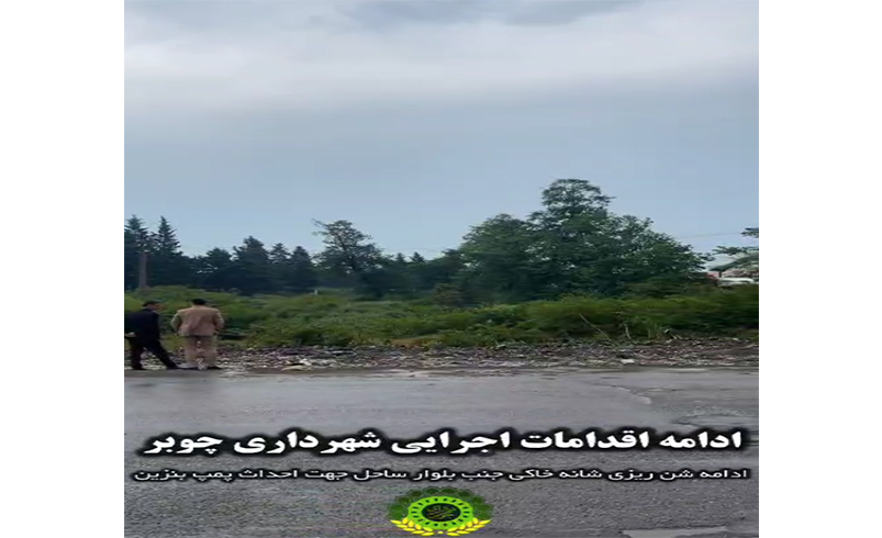 ادامه اقدامات اجرایی شهرداری چوبر
