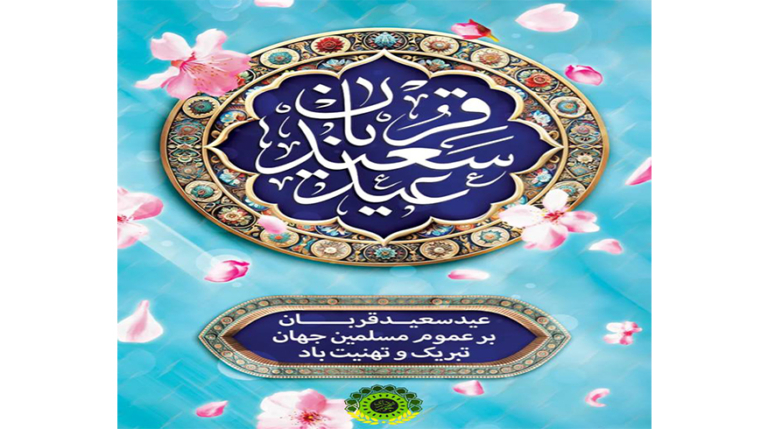 عید سعید قربان