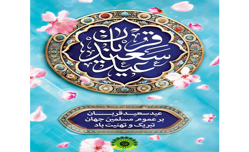 عید سعید قربان