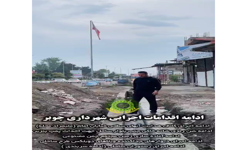ادامه اقدامات اجرایی شهرداری چوبر