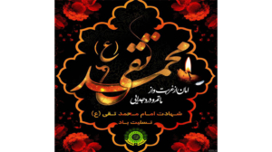 شهادت امام محمدتقی (ع)