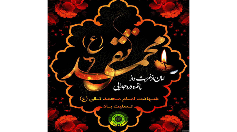 شهادت امام محمدتقی (ع)