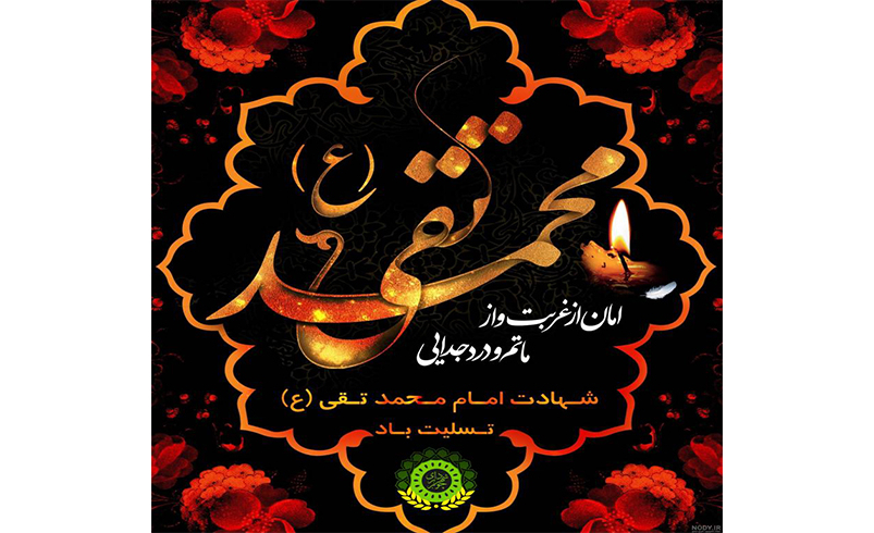 شهادت امام محمدتقی (ع)