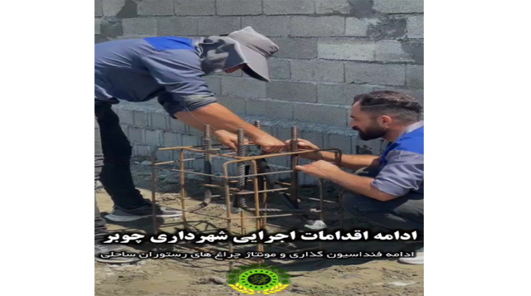 ادامه اقدامات اجرایی شهرداری چوبر