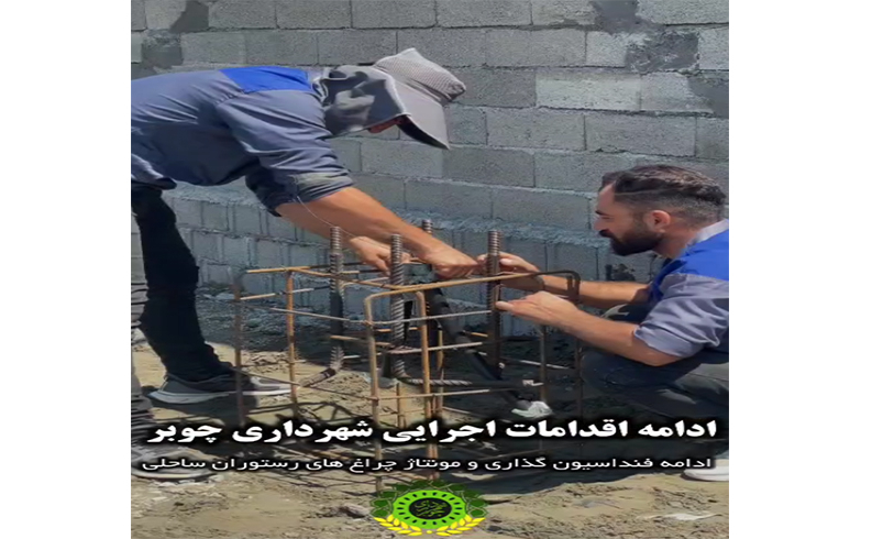 ادامه اقدامات اجرایی شهرداری چوبر