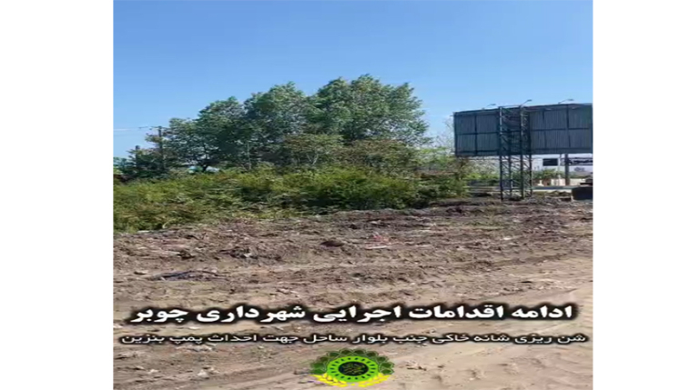 ادامه اقدامات اجرایی شهرداری چوبر
