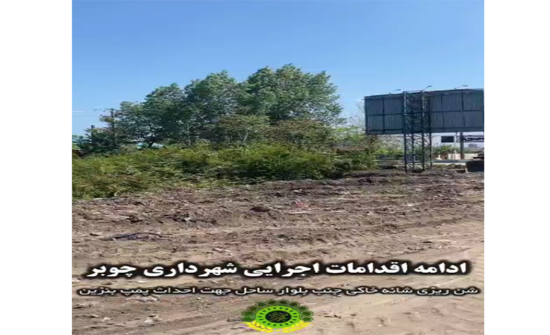 ادامه اقدامات اجرایی شهرداری چوبر