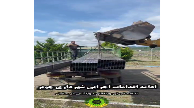 ادامه اقدامات اجرایی شهرداری چوبر