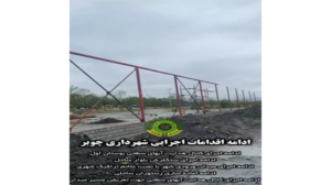 ادامه اقدامات اجرایی شهرداری چوبر