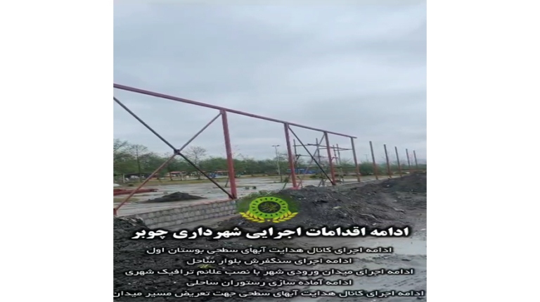 ادامه اقدامات اجرایی شهرداری چوبر