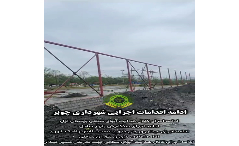 ادامه اقدامات اجرایی شهرداری چوبر