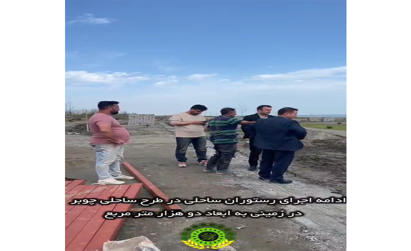 ادامه اجرای رستوران ساحلی در طرح ساحلی چوبر