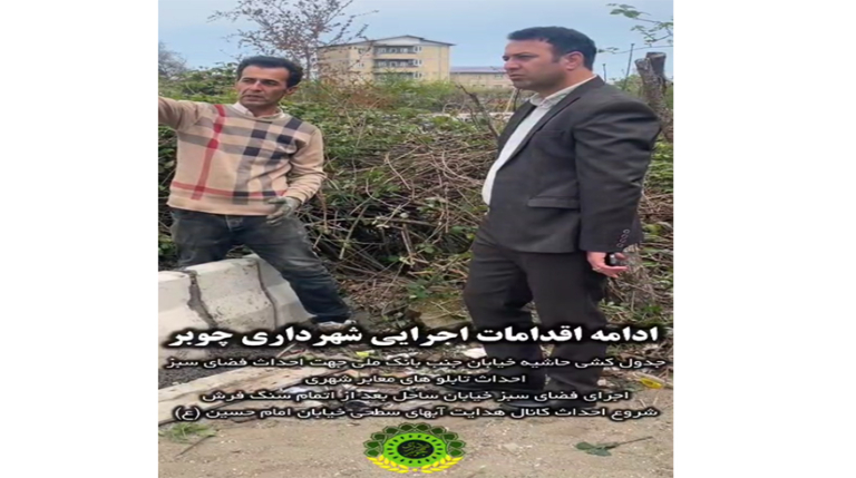 ادامه اقدامات اجرایی شهرداری چوبر(بخش سوم)