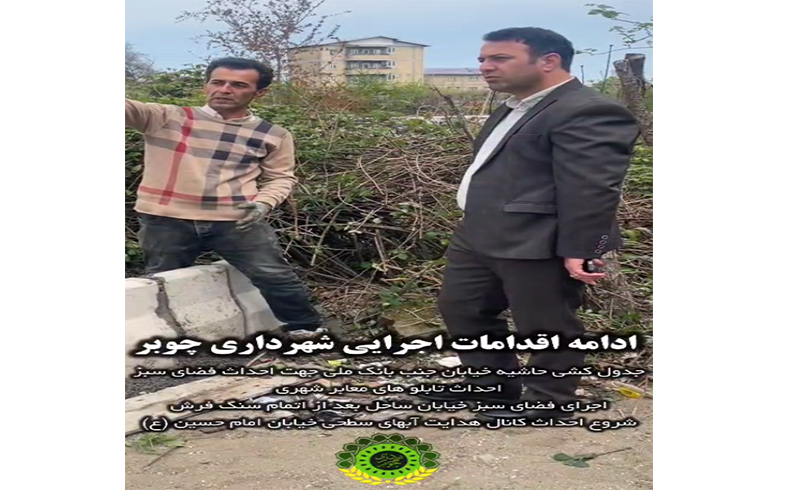 ادامه اقدامات اجرایی شهرداری چوبر(بخش سوم)