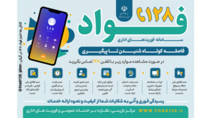 ۱۲۸ – سامانه فوریت های اداری فواد