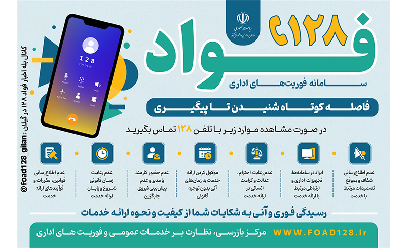 ۱۲۸ – سامانه فوریت های اداری فواد