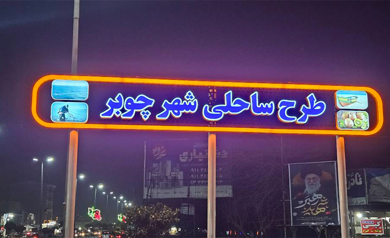 نصب تابلو ورودی طرح ساحلی شهر چوبر