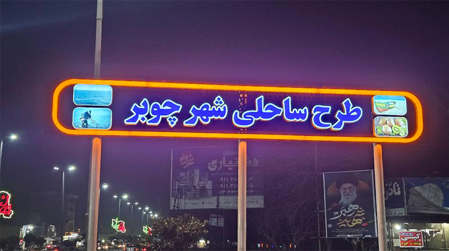 نصب تابلو ورودی طرح ساحلی شهر چوبر