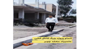 ادامه اقدامات اجرایی شهرداری چوبر