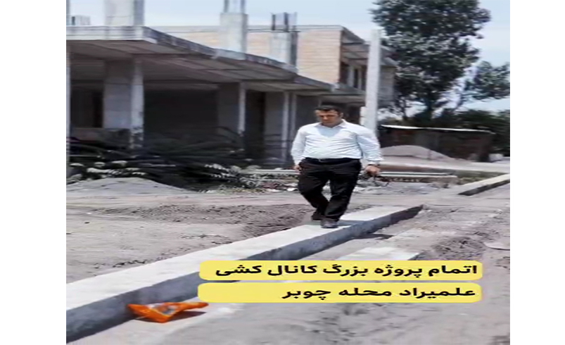 ادامه اقدامات اجرایی شهرداری چوبر