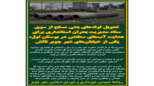 تحویل لوله‌های بتنی مسلح از سوی ستاد مدیریت بحران استانداری برای هدایت آب‌های سطحی در بوستان اول، یکی از خیابان‌های شهر چوبر تالش