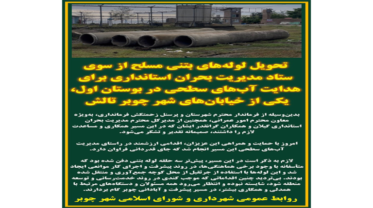 تحویل لوله‌های بتنی مسلح از سوی ستاد مدیریت بحران استانداری برای هدایت آب‌های سطحی در بوستان اول، یکی از خیابان‌های شهر چوبر تالش