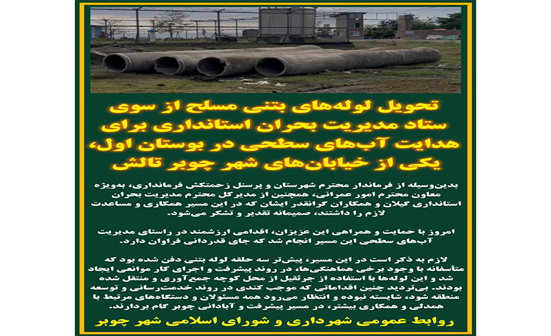 تحویل لوله‌های بتنی مسلح از سوی ستاد مدیریت بحران استانداری برای هدایت آب‌های سطحی در بوستان اول، یکی از خیابان‌های شهر چوبر تالش