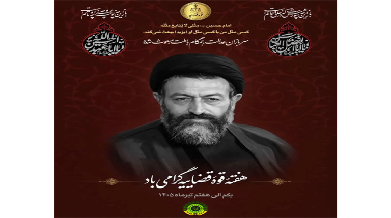 هفته قوه قضاییه گرامی باد