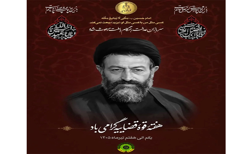 هفته قوه قضاییه گرامی باد