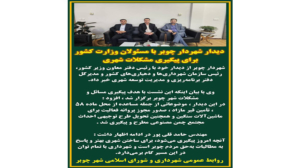 دیدار شهردار چوبر با مسئولان وزارت کشور برای پیگیری مشکلات شهری