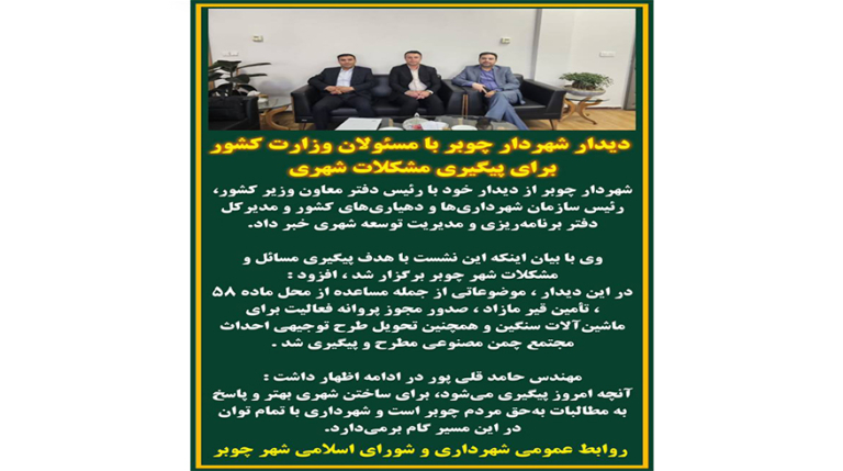دیدار شهردار چوبر با مسئولان وزارت کشور برای پیگیری مشکلات شهری