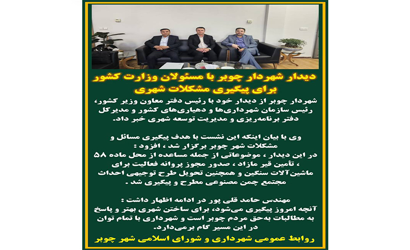 دیدار شهردار چوبر با مسئولان وزارت کشور برای پیگیری مشکلات شهری