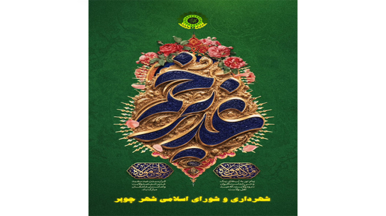 عید سعید غدیر خم