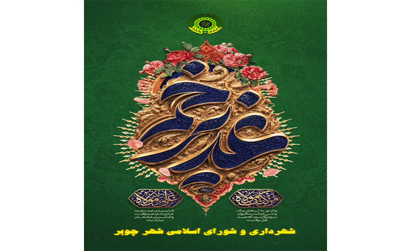 عید سعید غدیر خم